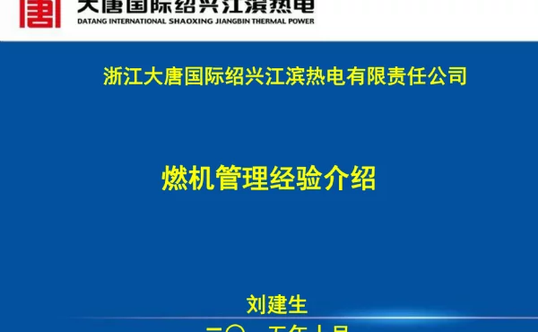 绍兴电厂燃机管理经验介绍