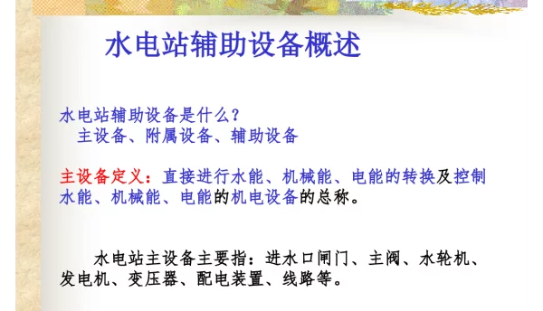 水电站辅助设备概述-水电站的油系统