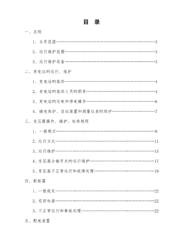 变电站作业规范
