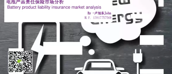 卢旭东-电池产品责任保险市场分析
