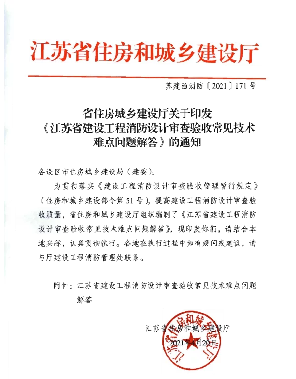 江苏《江苏省建设工程消防设计审查验收常见技术难点问题解答》的通知（苏建函消防（2021）171号）