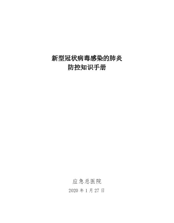 应急管理部机关单位内部参考手册 电子版 