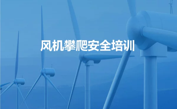 风电设备安装与调试教学培训课件：风机攀爬安全培训