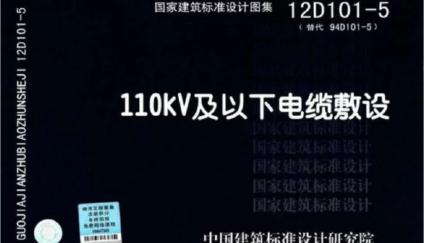 12D101-5电缆敷设