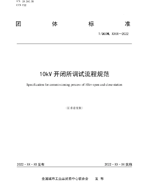 10kV开闭所调试流程规范