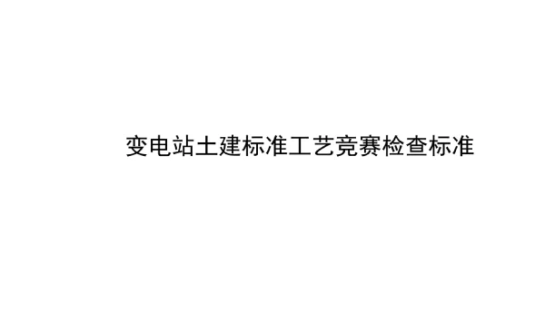 输变电工程标准工艺竞赛检查标准