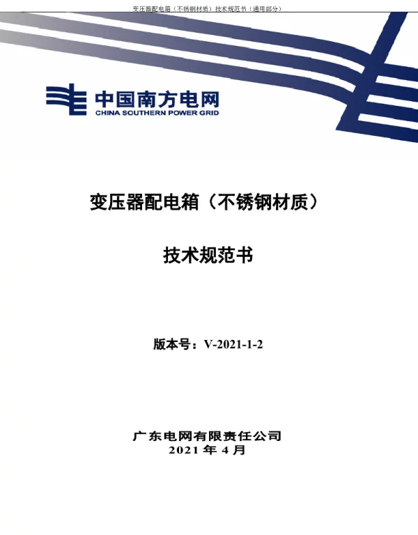 变压器配电箱（不锈钢材质）技术规范书V0