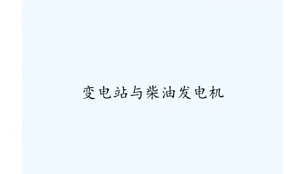 变电站与柴油发电机课件