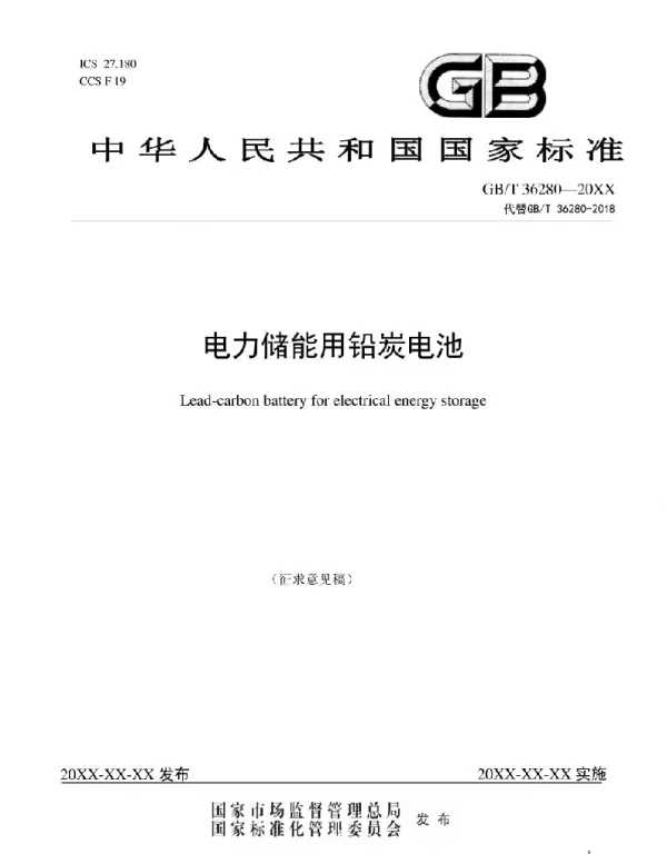 电力储能用铅炭电池