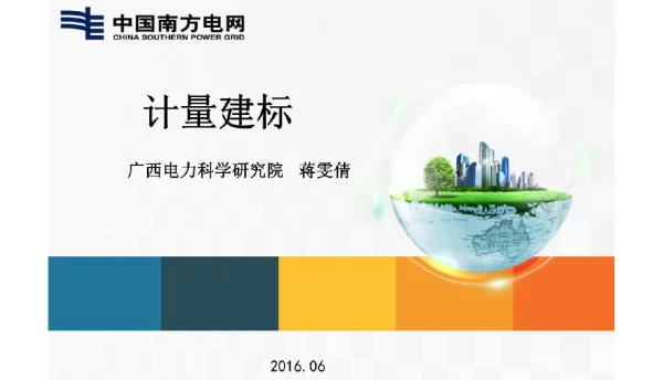 《计量建标》电科院培训