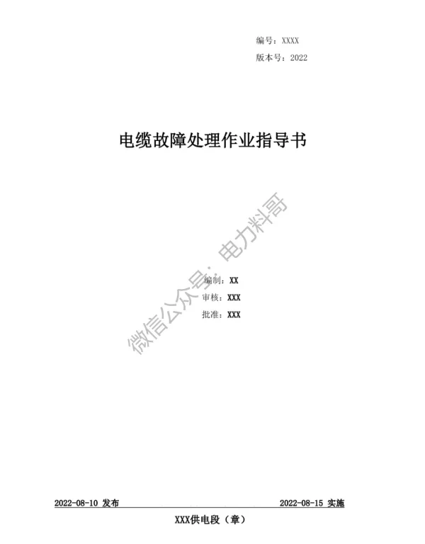 供电局编制的电缆故障处理作业指导书