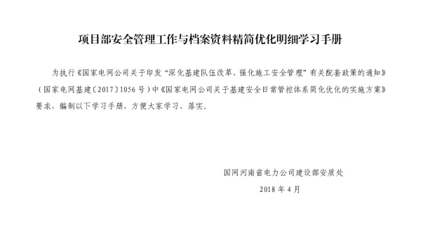 项目部安全管理工作与档案资料精简优化学习手册