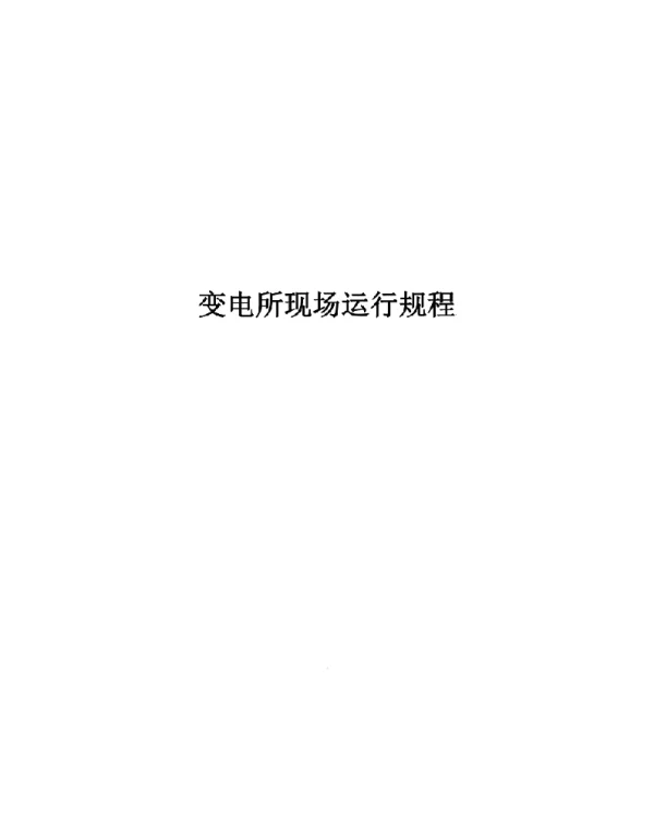 变电所现场运行规程
