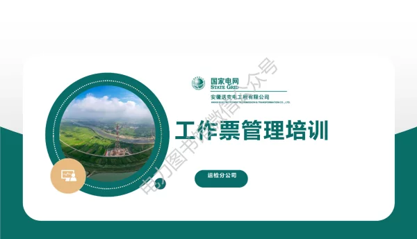 2023版国家电网工作票管理培训