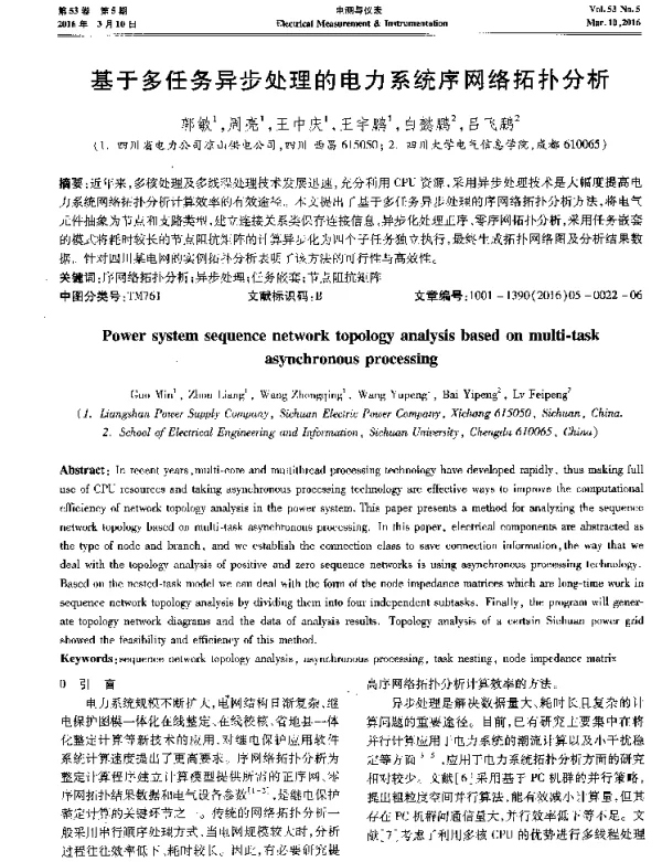 基于多任务异步处理的电力系统序网络拓扑分析