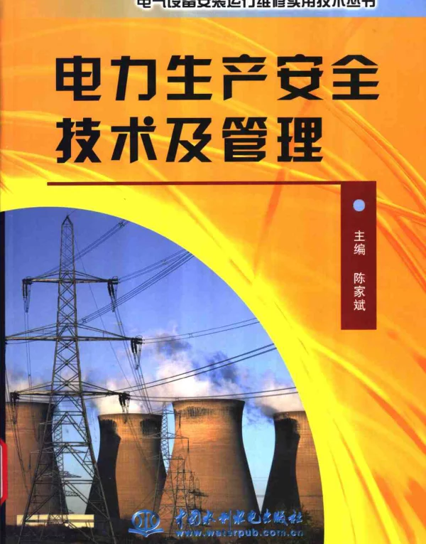 电力生产安全技术及管理