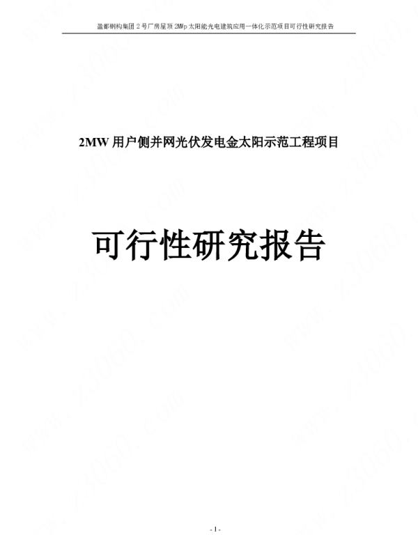 2MW用户侧并网光伏发电金太阳示范工程项目可行性研究报告