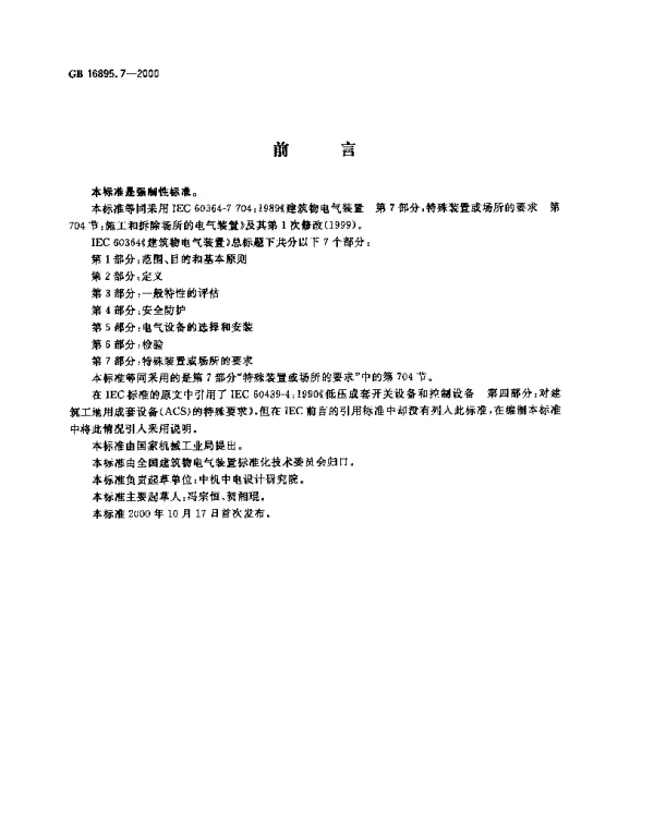 建筑物电气装置第7部分：特殊装置或场所的要求第704节：施工和拆除场所的电气装置
