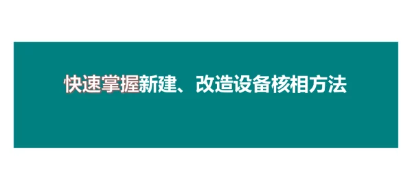 微山调控：快速掌握新建、改造设备核相方法
