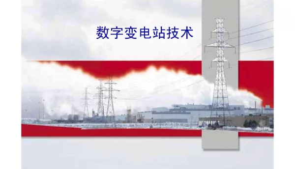 110页数字变电站和智能变电站课件