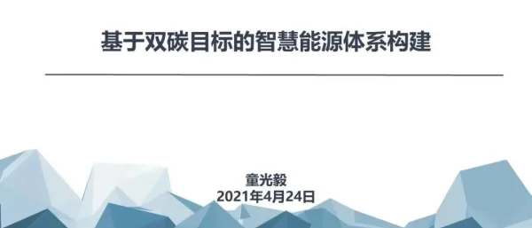 基于双碳目标的智慧能源体系构建