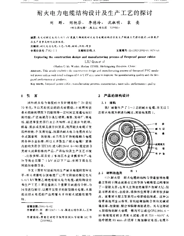 耐火电力电缆结构设计及生产工艺的探讨