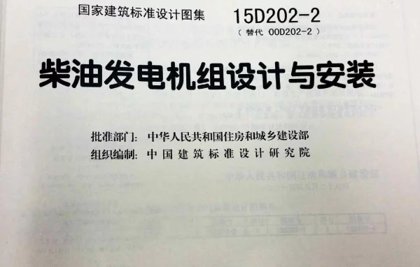 15D202-2_柴油发电机组设计与安装_电气弱电图集