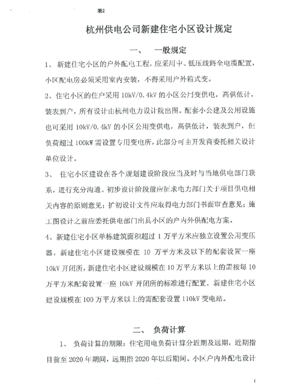 杭州供电公司新建住宅小区设计规定-1