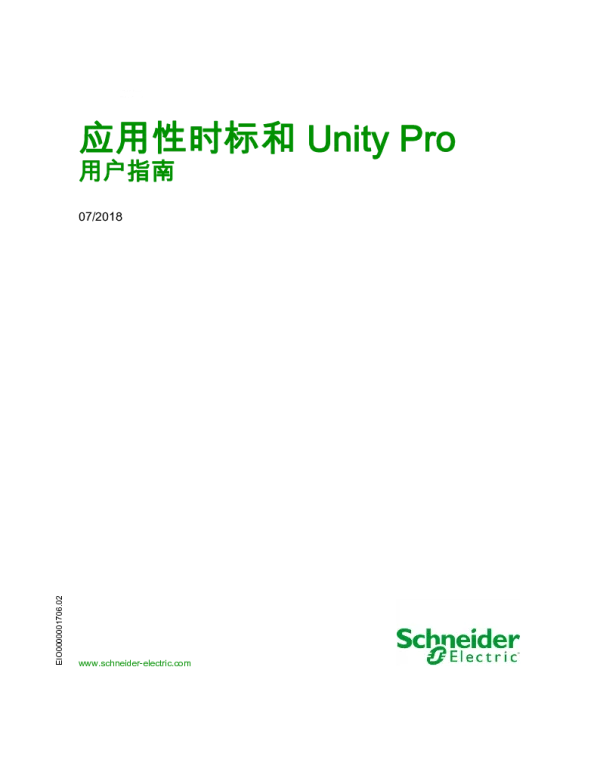 施耐德应用性时标和UnityPro用户指南