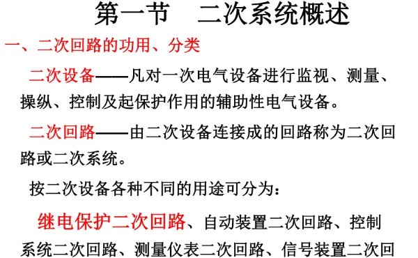 发电厂和变电所二次系统