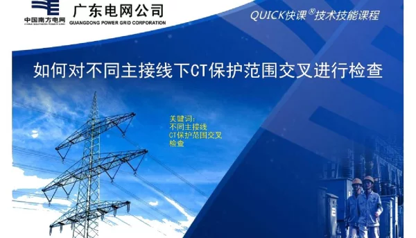 如何对不同主接线下CT保护范围交叉检查