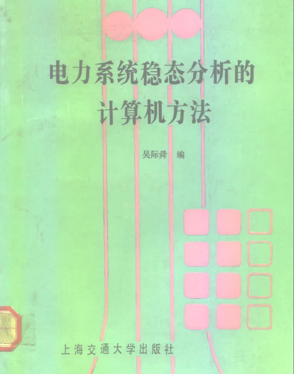 电力系统稳态分析的计算机方法