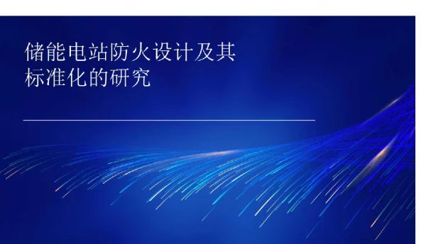 储能电站防火设计和标准化