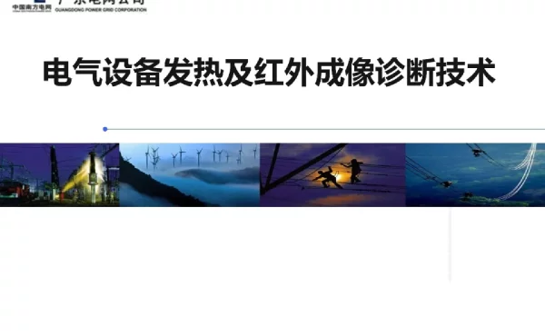 电气设备发热及红外成像诊断技术