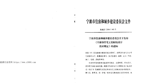 2014甬SB-01宁波市住宅工程配电设计技术规定（试行）正式版