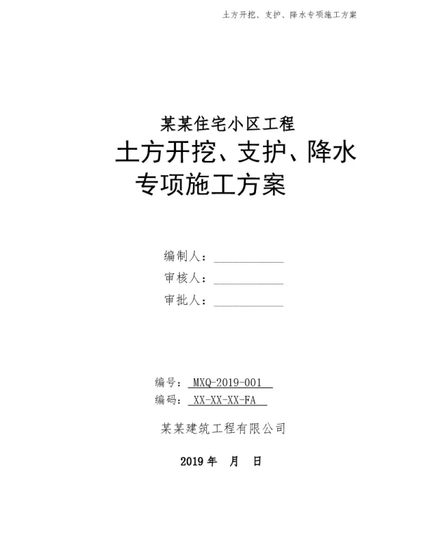 土方开挖基坑支护降水施工组织设计