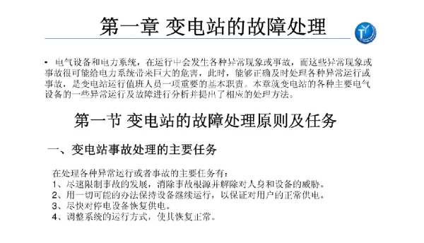 变电站电气设备故障处理