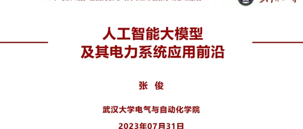 人工智能大模型及其电力系统应用前沿