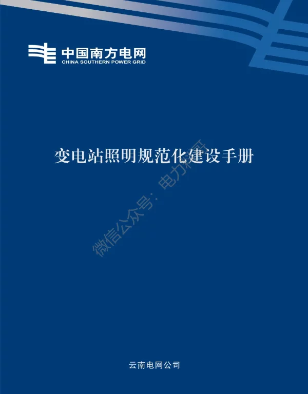 南方电网_变电站照明规范化建设手册