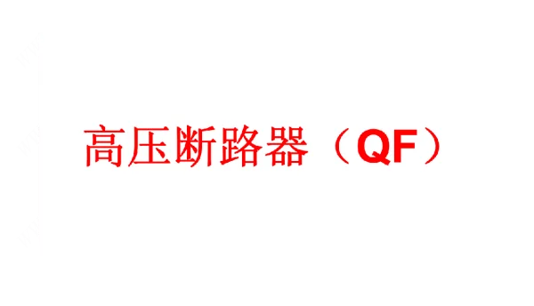 高压断路器QF