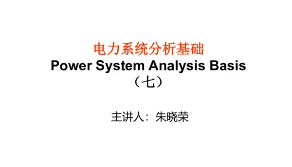 电力系统三相短路分析.