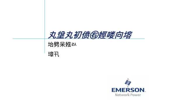 60页牛人整理的电线电缆基础知识