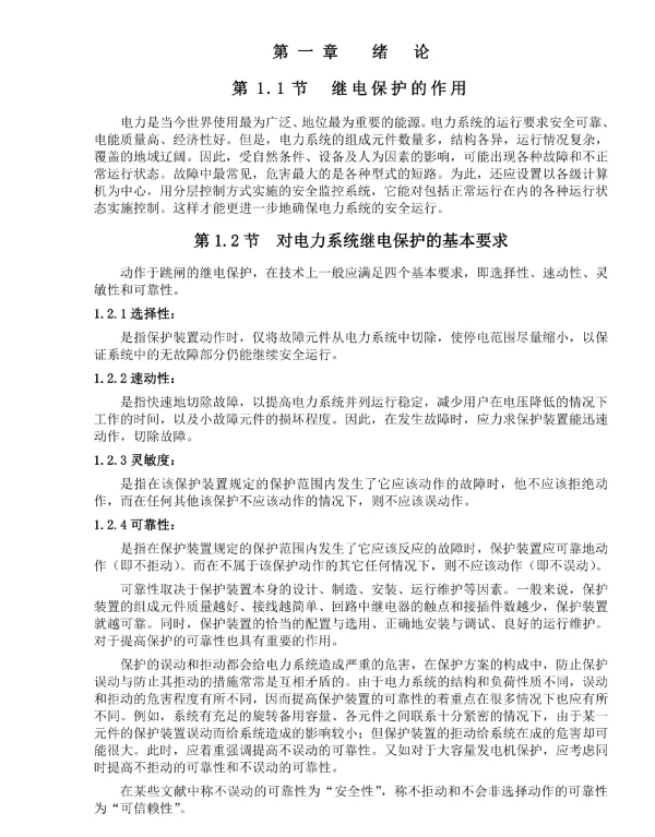 电力系统110KV-线路的继电保护方式进行保护配置及整定计算