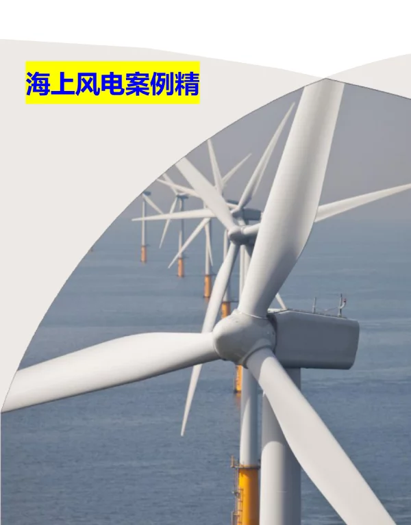 2023海上风电案例精选