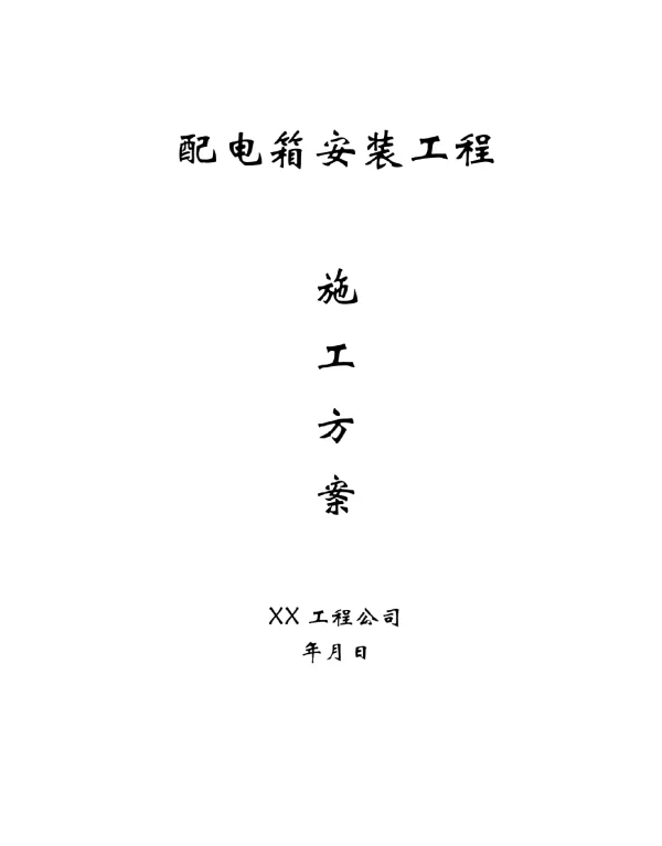 配电箱安装工程施工方案