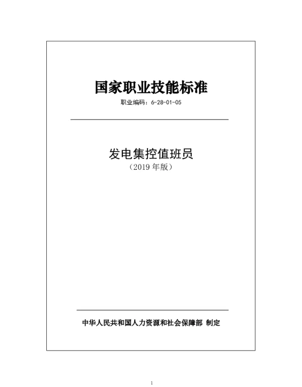 国家职业技能标准 2019年版 发电集控值班员