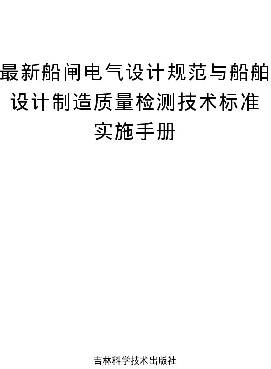 最新船闸电气设计规范与船舶设计制造质量检测技术标准实施手册2005