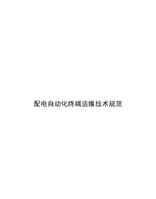 2021配电自动化终端运维技术规范
