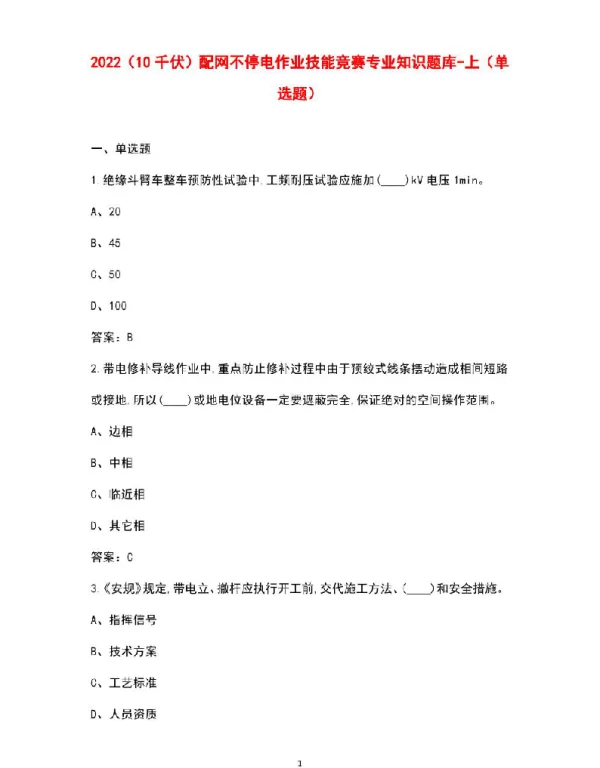 2022（10千伏）配网不停电作业技能竞赛专业知识题库资料-上（单选题）