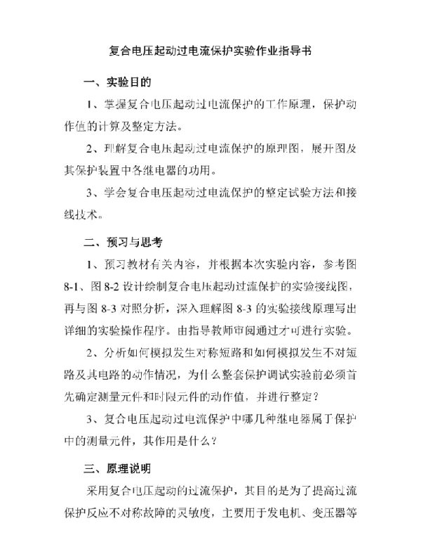 复合电压起动过电流保护实验作业指导书